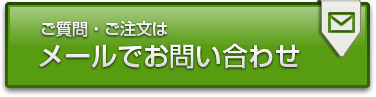 ご質問・ご注文はメールでお問い合わせ