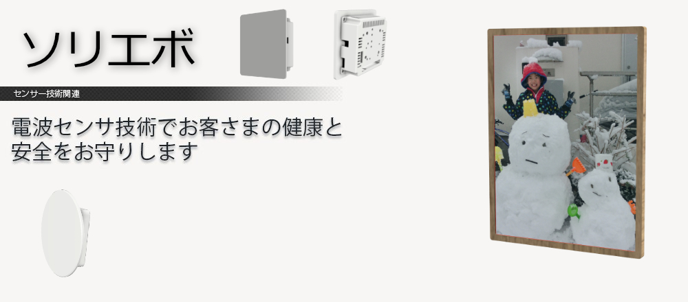 センサー技術関連 幅広い分野に応用できる技術