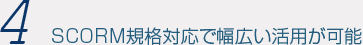SCORM規格対応で幅広い活用が可能