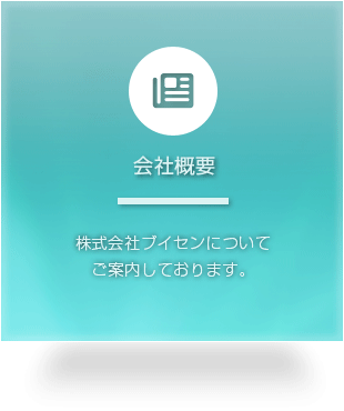 会社概要　株式会社ブイセンについてご案内しております。